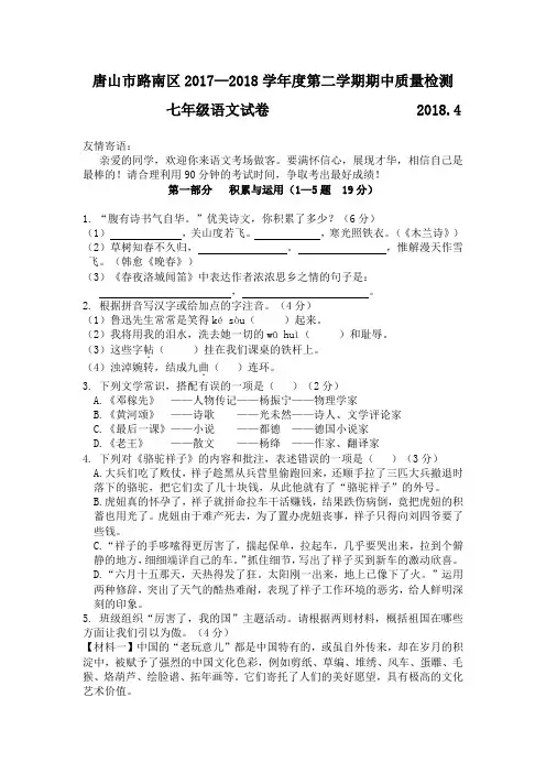 河北省唐山市路南区2017—2018学年度第二学期期中质量检测七年级语文试卷