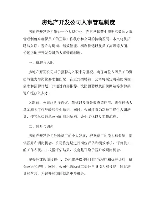 房地产开发公司人事管理制度