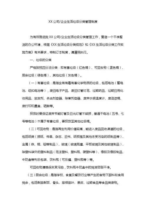 XX公司或企业生活垃圾分类管理制度