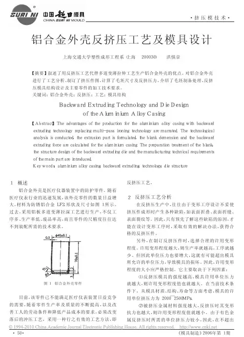 铝合金外壳反挤压工艺及模具设计