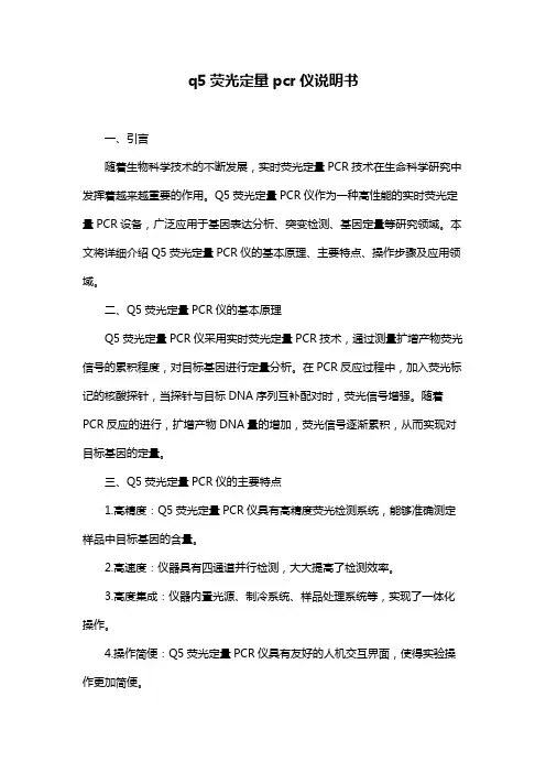 q5荧光定量pcr仪说明书