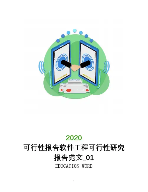 可行性报告2020软件工程可行性研究报告范文_0120