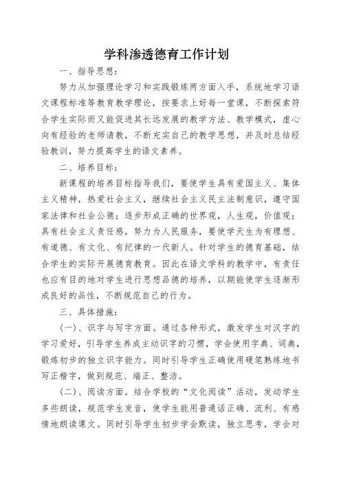 小学学科渗透德育工作计划