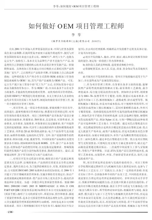 如何做好OEM项目管理工程师