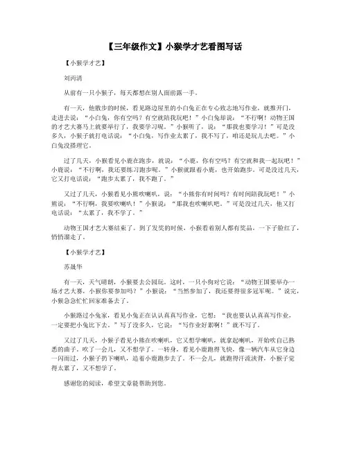 【三年级作文】小猴学才艺看图写话