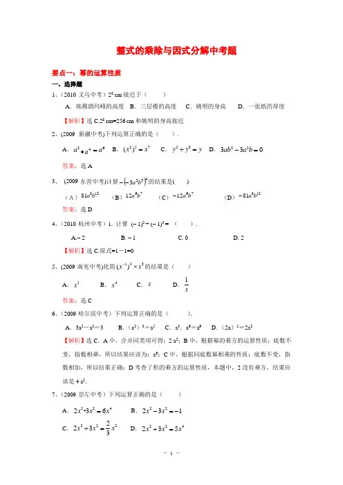 中考题整式的乘除与因式分解_(含答案)