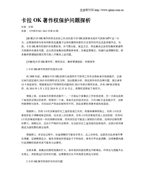 卡拉OK著作权保护问题探析