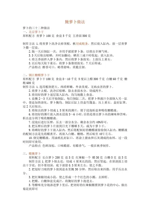 腌萝卜三十三种做法