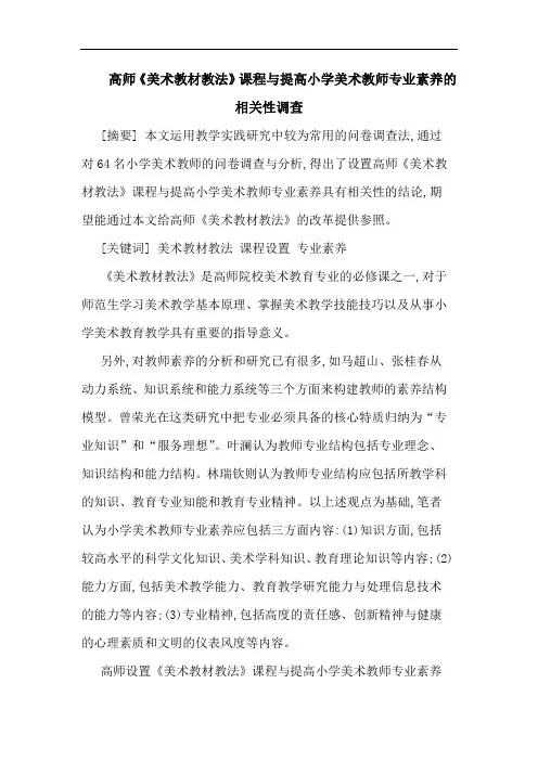 高师《美术教材教法》课程与提高小学美术教师专业素养的相关性调查