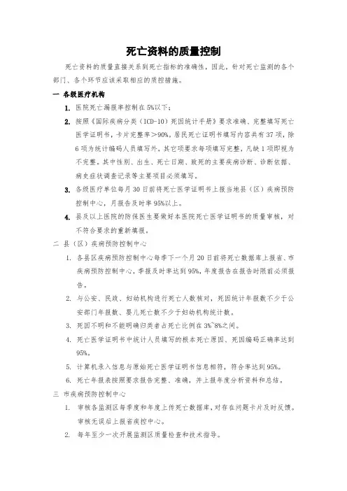 死亡资料的质量控制
