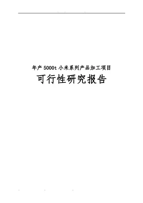 年产5000t小米系列产品加工项目可行性实施报告