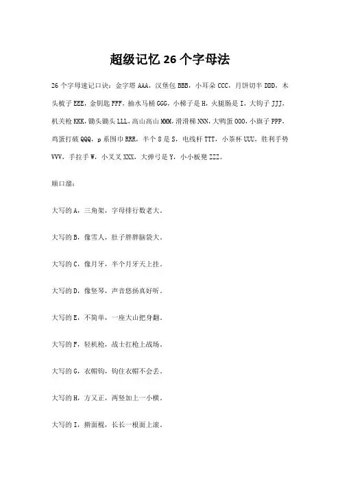 超级记忆26个字母法