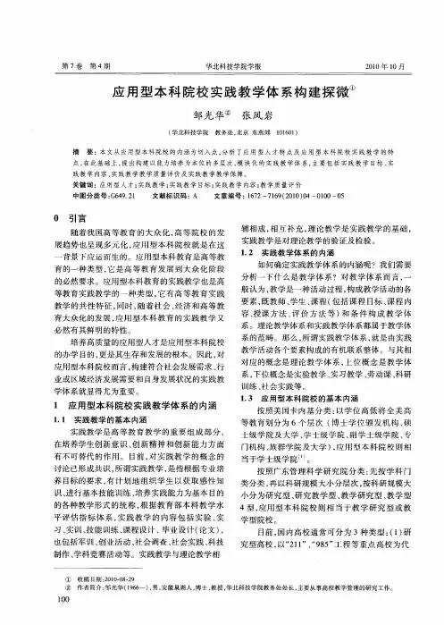 应用型本科院校实践教学体系构建探微