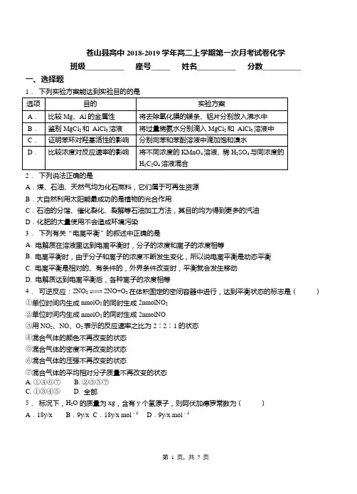 苍山县高中2018-2019学年高二上学期第一次月考试卷化学
