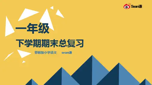 鄂教版小学语文一年级下册期末总复习