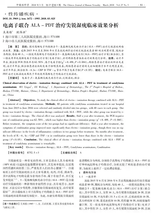 电离子联合ALA-PDT治疗尖锐湿疣临床效果分析