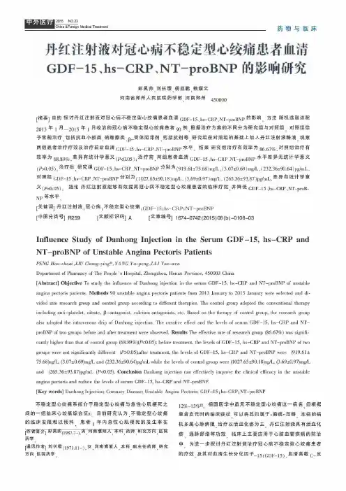 丹红注射液对冠心病不稳定型心绞痛患者血清GDF-15、hs-CRP、NT-proBNP的