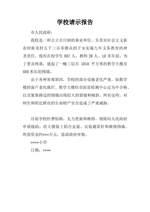 学校请示报告
