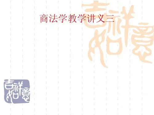 商法学教学讲义--商法概述
