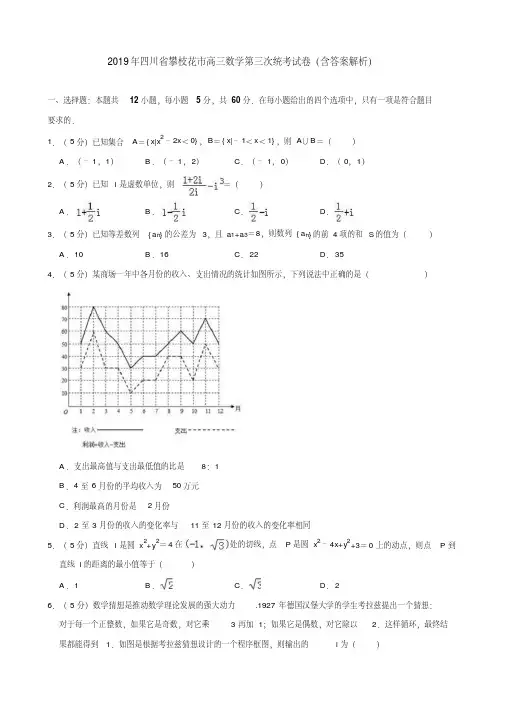 2019年四川省攀枝花市高三数学第三次统考试卷(含答案解析)