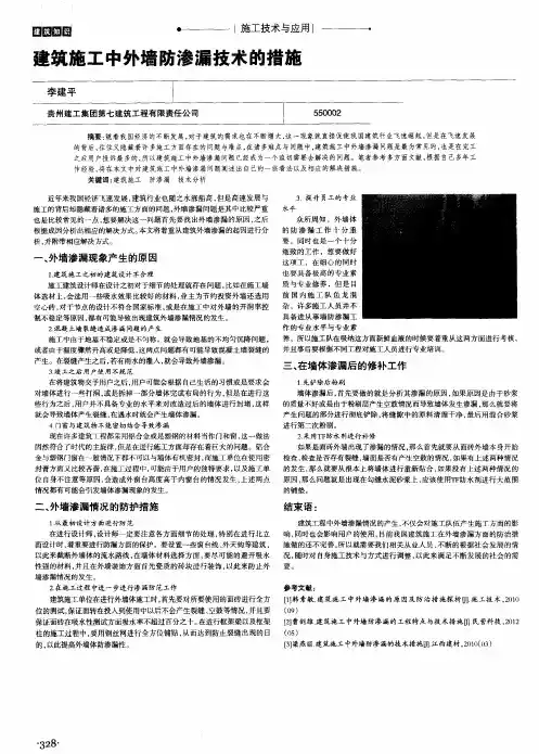 建筑施工中外墙防渗漏技术的措施