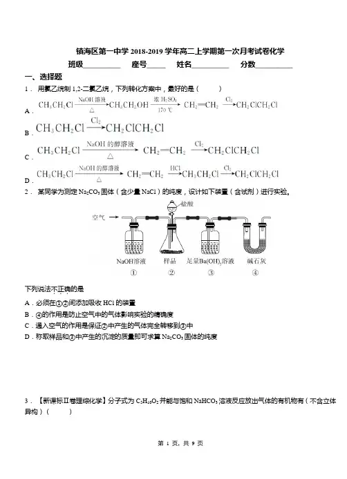 镇海区第一中学2018-2019学年高二上学期第一次月考试卷化学