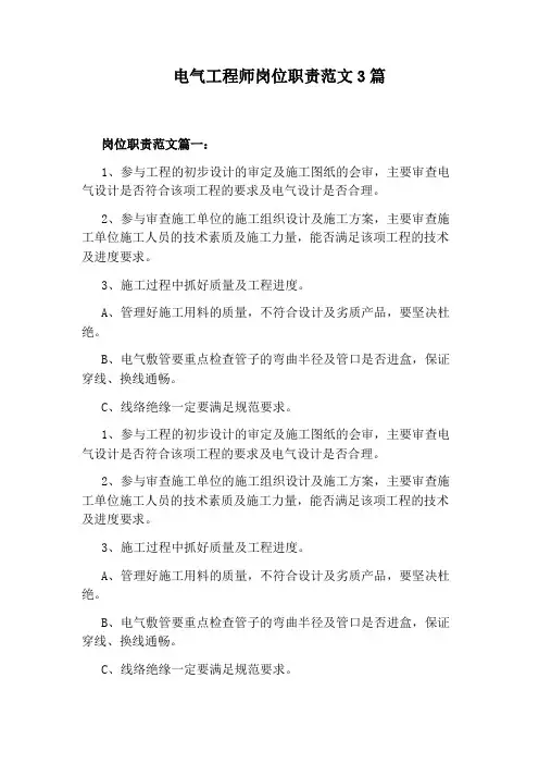 电气工程师岗位职责范文3篇