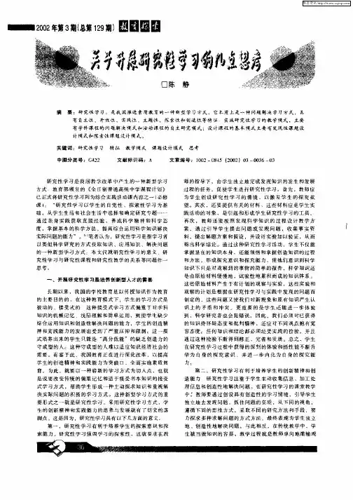 关于开展研究性学习的几点思考