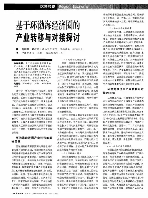 基于环渤海经济圈的产业转移与对接探讨