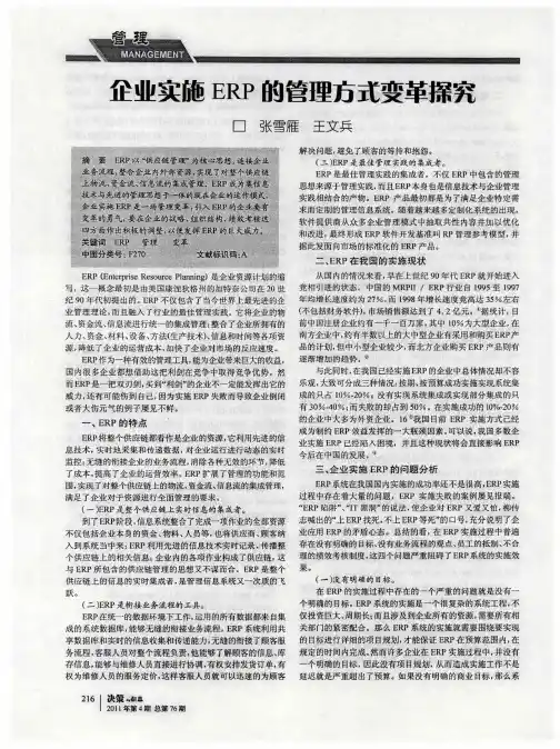 企业实施ERP的管理方式变革探究