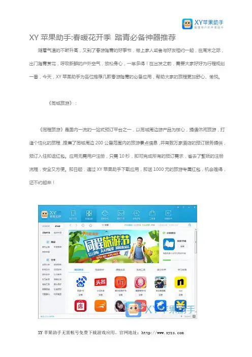 XY苹果助手：春暖花开季 踏青必备神器推荐