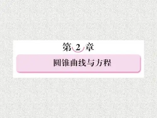 (新课标人教A版)选修1-1数学同步课件：2-1-1《椭圆及其标准方程》