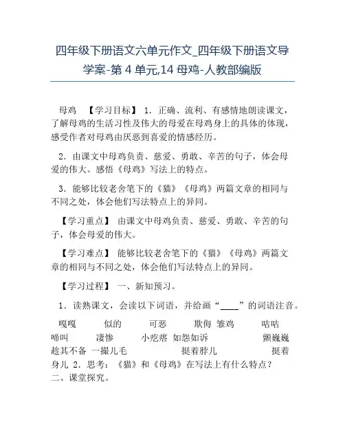 热门-四年级下册语文六单元作文四年级下册语文导学案-第4单元14母鸡-人教部编版