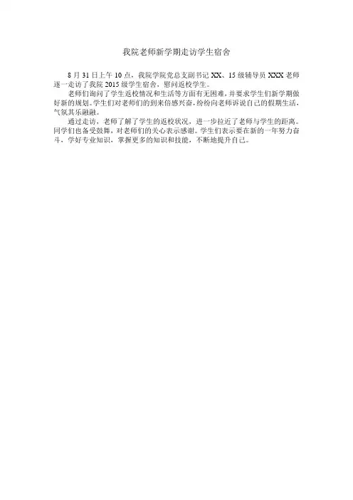 走访学生宿舍新闻稿