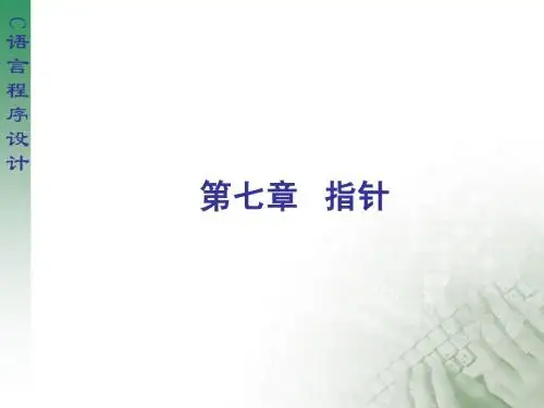 第七章 指针