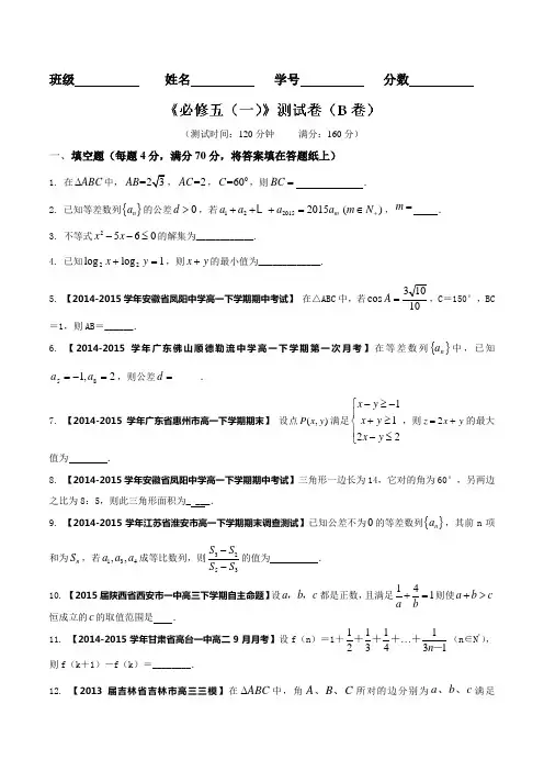 测试卷01(B卷)-2015-2016学年高一高二数学同步单元双基双测“AB”卷(江苏版必修5)(原卷版)