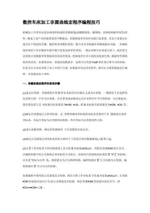 数控车床加工非圆曲线宏程序编程技巧