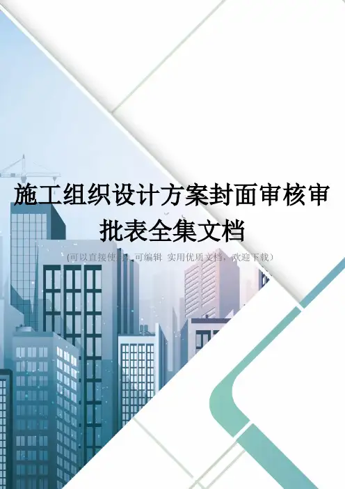 施工组织设计方案封面审核审批表全集文档