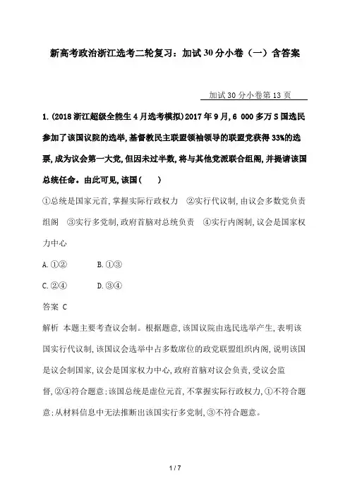 新高考政治浙江选考二轮复习：加试30分小卷(一)含答案.doc