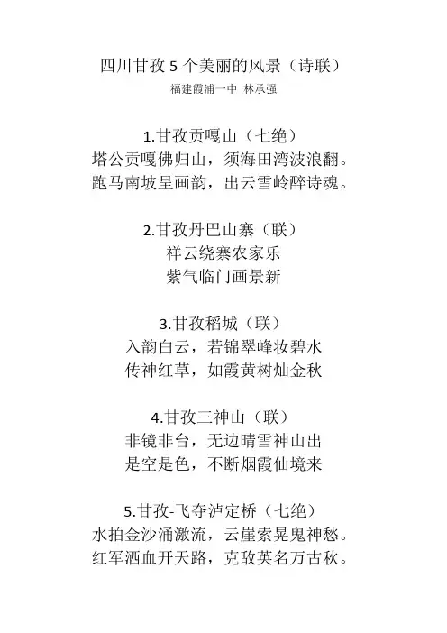 四川甘孜5个美丽的风景(诗联)