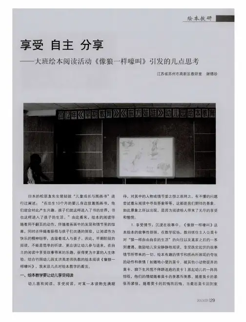 享受 自主 分享——大班绘本阅读活动《像狼一样嚎叫》引发的几点思考