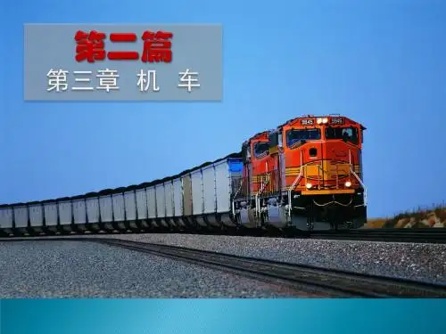 L7.第二篇-第三章-机车[v03]