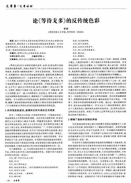 论《等待戈多》的反传统色彩