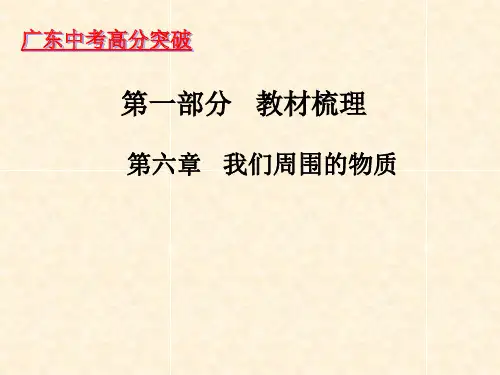 6.2013中考高分突破  我们周围的物质