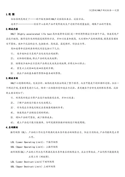 (完整版)HALT测试标准---完整