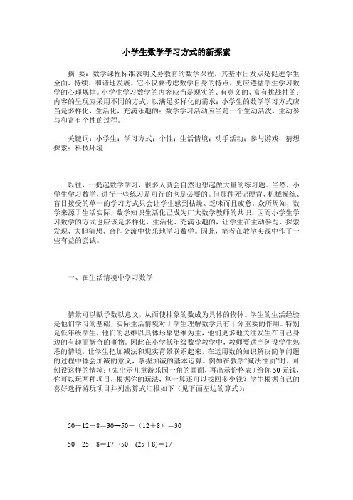小学生数学学习方式的新探索