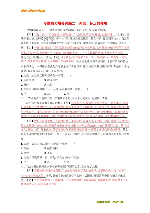 (浙江课标)新2020高考语文大二轮复习 增分专题一 语言文字运用 专题能力增分训练二 词语、标点的使用【下