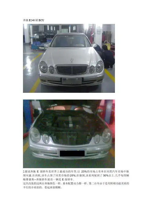 奔驰E240刷ECU