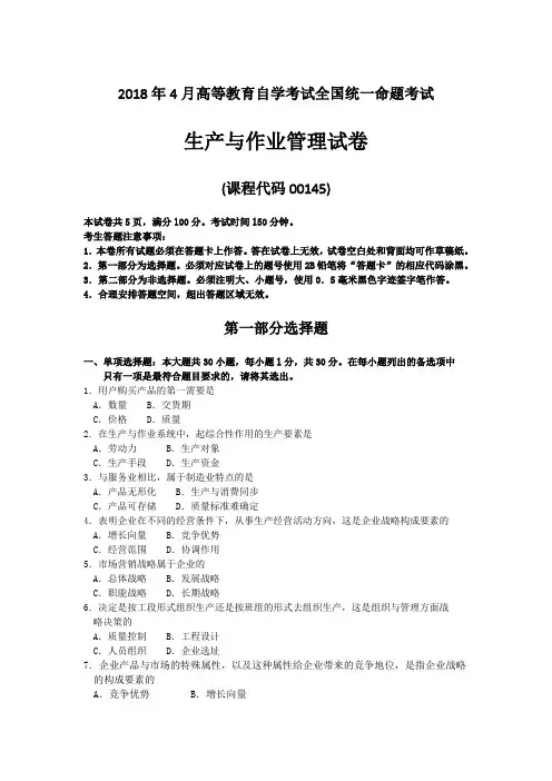  【自考真题】2018年4月自考00145生产与作业管理试题含答案