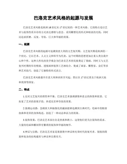 巴洛克艺术风格的起源与发展